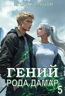 Обложка: Гений рода Дамар 5