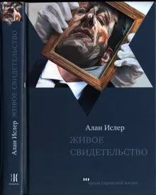 Обложка: Живое свидетельство