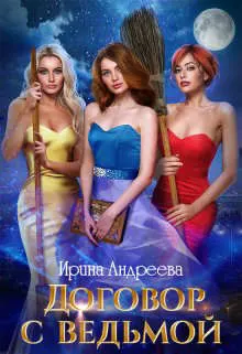 Обложка: Договор с ведьмой. Часть 2