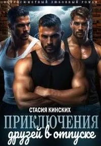 Обложка: Приключение друзей в отпуске. Часть 1