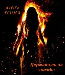 Обложка: Держаться за звезды