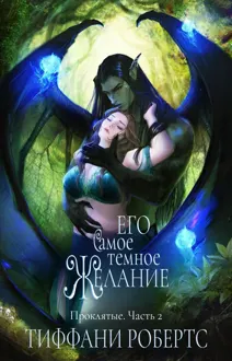 Обложка: Его самое темное желание