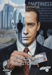 Обложка: Синдром пустоты