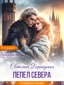 Обложка: Пепел севера