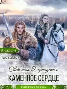 Обложка: Каменное сердце