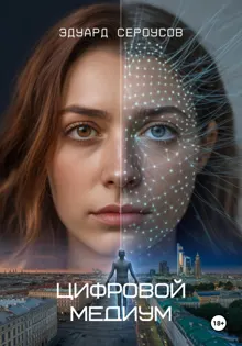 Обложка: Цифровой медиум