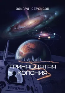 Обложка: Тринадцатая Колония