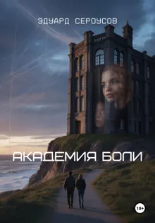 Обложка: Академия боли