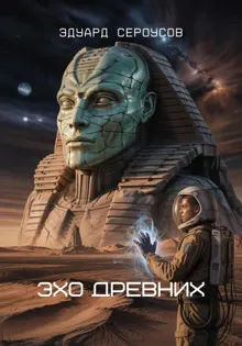 Обложка: Эхо Древних