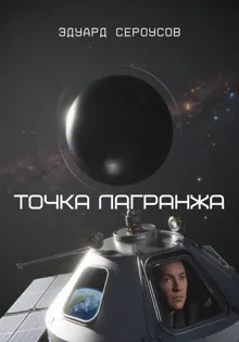 Обложка: Точка Лагранжа