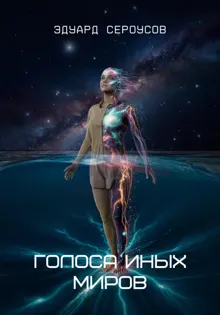 Обложка: Голоса иных миров
