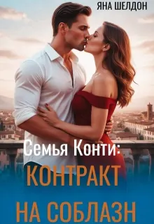 Обложка: Контракт на соблазн