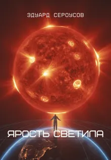 Обложка: Ярость светила