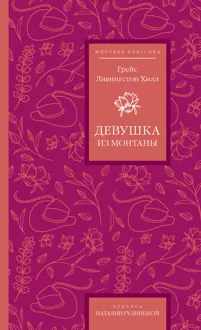 Обложка: Девушка из Монтаны