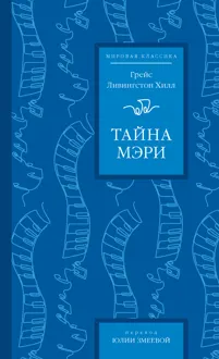 Обложка: Тайна Мэри