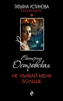 Обложка: Не убивай меня больше