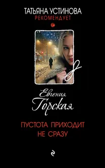 Обложка: Пустота приходит не сразу