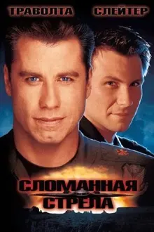 Обложка: Сломанная стрела
