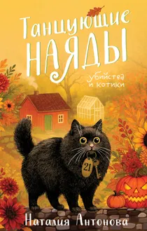 Обложка: Танцующие наяды