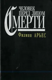 Обложка: Человек перед лицом смерти