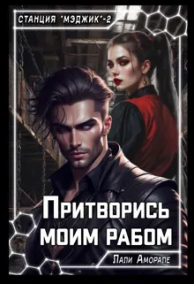 Обложка: Притворись моим рабом