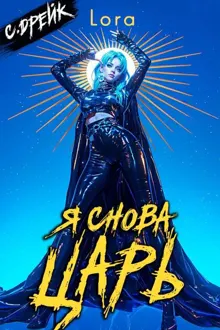 Обложка: Я снова царь. Книга #33