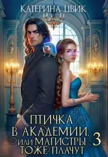 Обложка: Птичка в академии, или Магистры тоже плачут 3