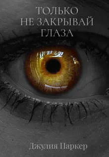 Обложка: Только не закрывай глаза