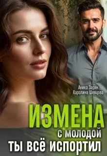 Обложка: Измена с молодой. Ты все испортил!