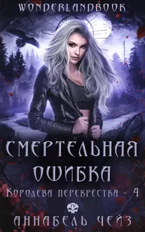 Обложка: Смертельная ошибка