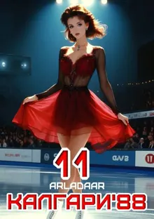 Обложка: Калгари 88. Том 11