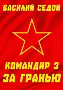 Обложка: За гранью