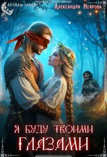 Обложка: Я буду твоими глазами