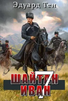 Обложка: Шайтан Иван 7.