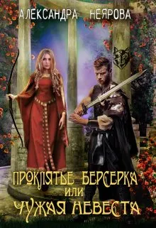 Обложка: Проклятье берсерка или Чужая невеста