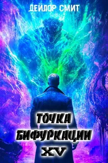 Обложка: Точка Бифуркации XV