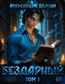 Обложка: Бездарный. Том 1