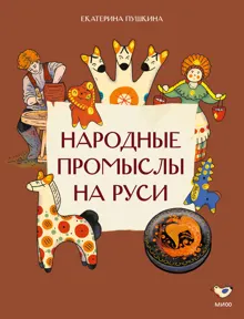 Обложка: Народные промыслы на Руси