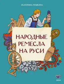 Обложка: Народные ремесла на Руси