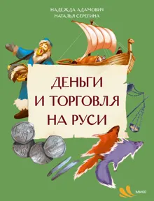 Обложка: Деньги и торговля на Руси