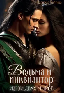 Обложка: Ведьма и инквизитор