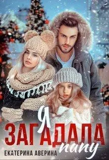 Обложка: Я загадала папу