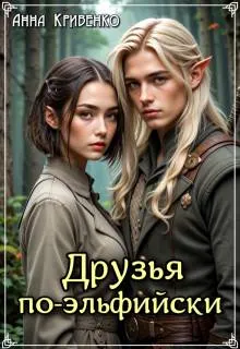 Обложка: Друзья по-эльфийски