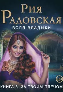 Обложка: За твоим плечом