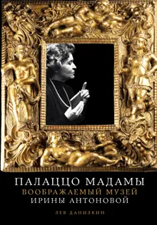 Обложка: Палаццо Мадамы: Воображаемый музей Ирины Антоновой