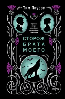 Обложка: Сторож брата моего