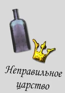 Обложка: Неправильное царство