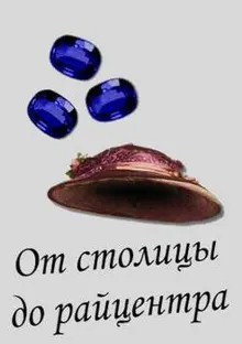 Обложка: От столицы до райцентра
