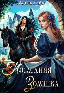 Обложка: Последняя Золушка