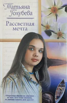 Обложка: Рассветная мечта